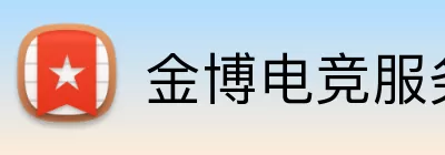 金博电竞服务 Logo